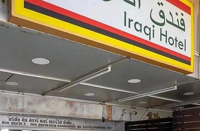 Iraqi 酒店 3*